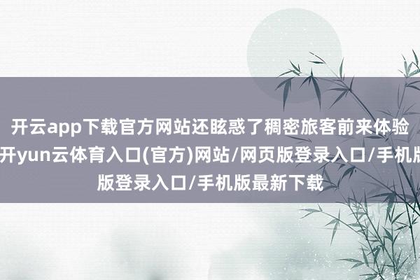 开云app下载官方网站还眩惑了稠密旅客前来体验采茶乐趣-开yun云体育入口(官方)网站/网页版登录入口/手机版最新下载
