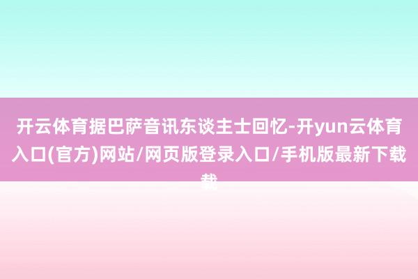 开云体育据巴萨音讯东谈主士回忆-开yun云体育入口(官方)网站/网页版登录入口/手机版最新下载