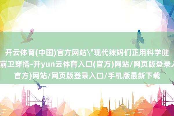 开云体育(中国)官方网站