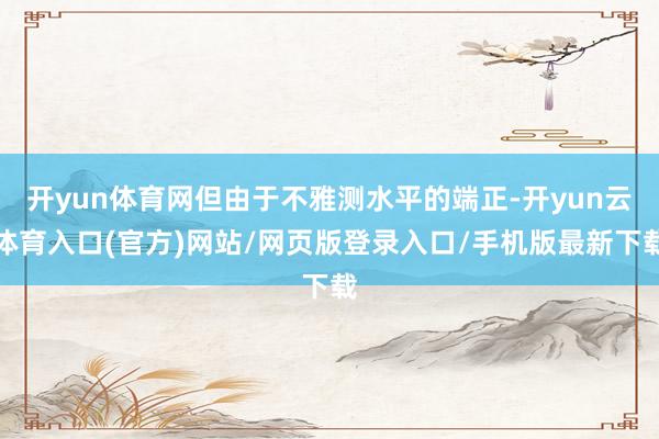 开yun体育网但由于不雅测水平的端正-开yun云体育入口(官方)网站/网页版登录入口/手机版最新下载