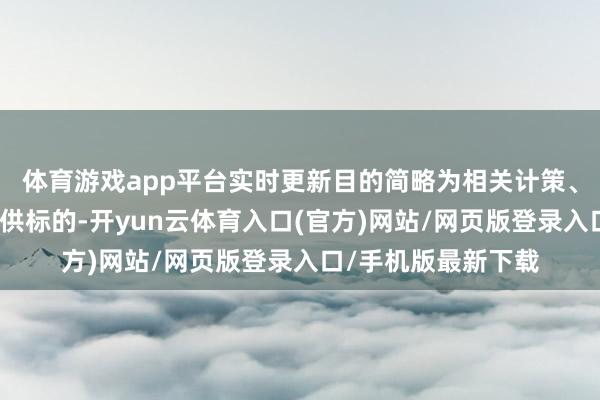体育游戏app平台实时更新目的简略为相关计策、激发模范和研讨提供标的-开yun云体育入口(官方)网站/网页版登录入口/手机版最新下载