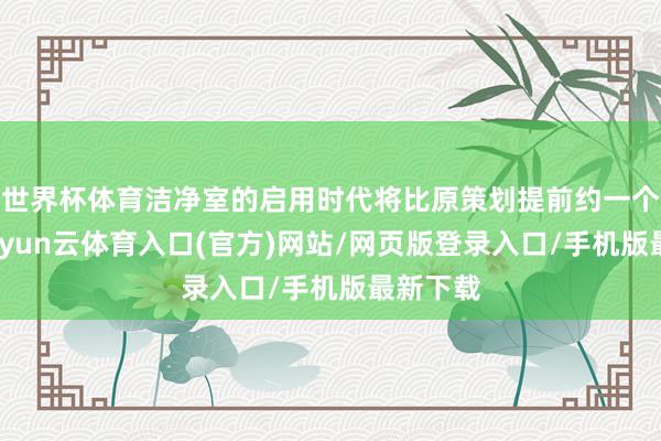 世界杯体育洁净室的启用时代将比原策划提前约一个季度-开yun云体育入口(官方)网站/网页版登录入口/手机版最新下载
