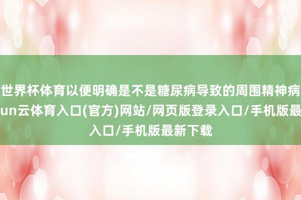 世界杯体育以便明确是不是糖尿病导致的周围精神病变-开yun云体育入口(官方)网站/网页版登录入口/手机版最新下载