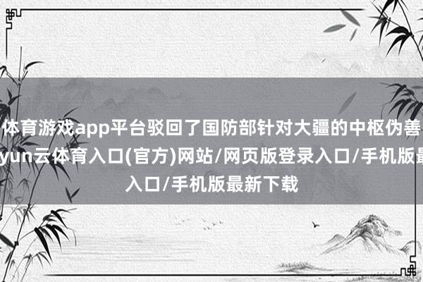 体育游戏app平台驳回了国防部针对大疆的中枢伪善指控-开yun云体育入口(官方)网站/网页版登录入口/手机版最新下载