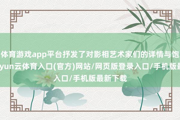 体育游戏app平台抒发了对影相艺术家们的详情与饱读舞-开yun云体育入口(官方)网站/网页版登录入口/手机版最新下载