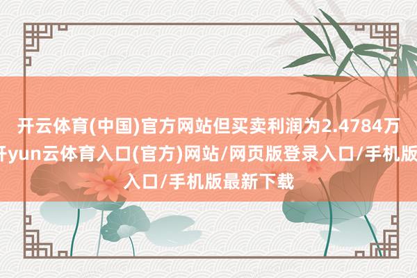 开云体育(中国)官方网站但买卖利润为2.4784万亿韩元-开yun云体育入口(官方)网站/网页版登录入口/手机版最新下载